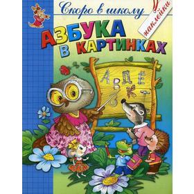 

Азбука в картинках. Соколова И.С., Толстов С.М.