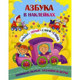 

Азбука в наклейках: Буквы, звуки, слоги, слова. Занимательные задания и игры. Лободина Н.В., Попова Г.П.