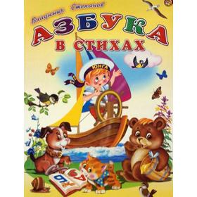 

«Азбука в стихах», Степанов В.А.