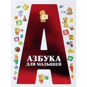 

«Азбука для малышей»
