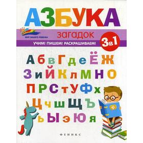 

Азбука загадок. 2-е изд. Субботина Е.А.