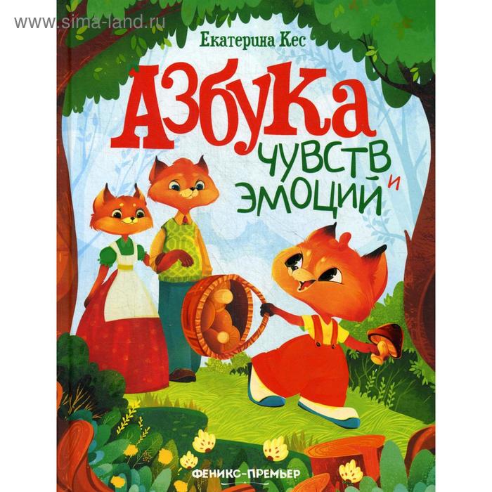 

«Азбука чувств и эмоций», 3-е издание, Кес Е.А.