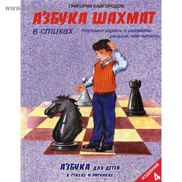 «Азбука шахмат в стихах, 4-е издание дополненное, Кайгородов Г.К.