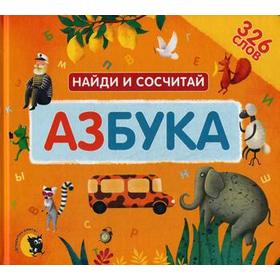

Азбука. Найди и сосчитай