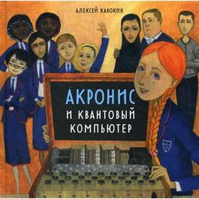

Акронис и квантовый компьютер. Кавокин А.