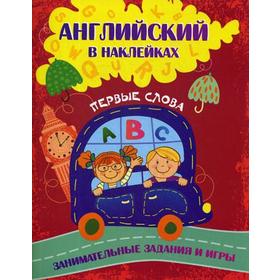 

Английский в наклейках: Первые слова. Занимательные задания и игры