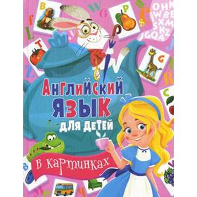 

Английский язык для детей в картинках. Кузнецова А.А.