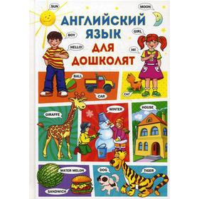 

Английский язык для дошколят. Кузнецова А.А.