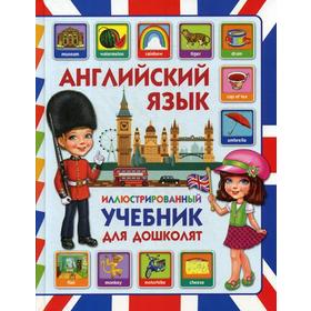 

Английский язык. Иллюстрированный учебник для дошколят. Молодченко Д.А.