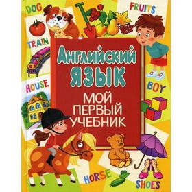 

Английский язык. Мой первый учебник. Кузнецова А.А.