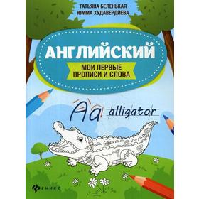 

Английский: мои первые прописи и слова. Беленькая Т.
