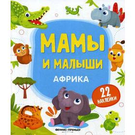 

Африка: книжка с наклейками. Разумовская Ю.