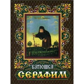 

Батюшка Серафим. 7 е издание. Шевкунов Т., архимандрит