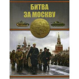 

Битва за Москву. Проказов Б.Б.