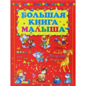 

Большая книга малыша