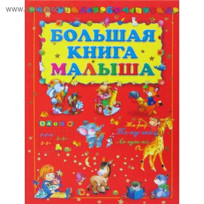 фото Большая книга малыша харвест