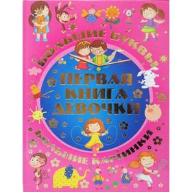 

Большие буквы. Большие картинки. Первая книга девочки. Александров И.