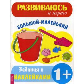 

Большой - маленький: Задания с наклейками (Развиваюсь и играю)