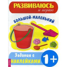 

Большой - маленький: Задания с наклейками (Развиваюсь и играю)