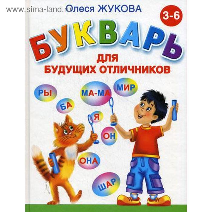 «Букварь для будущих отличников», Жукова О.С. обучающие книги издательство аст букварь для будущих отличников