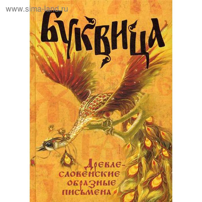 

Буквица. Древлесловенские образные письмена. Молчанова О. А., Климашевский Л. В.