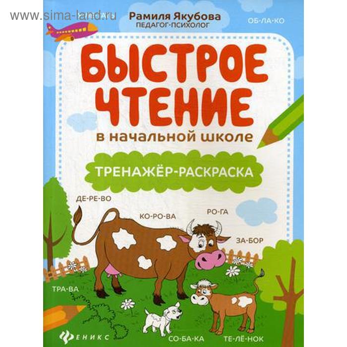 

Быстрое чтение в начальной школе: тренажер-раскраска. Якубова Р.
