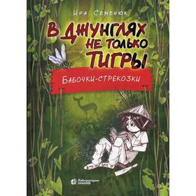 

В джунглях не только тигры. Бабочки-стрекозки. Семенюк И.