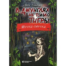 

В джунглях не только тигры. Жучки-паучки. Семенюк И.