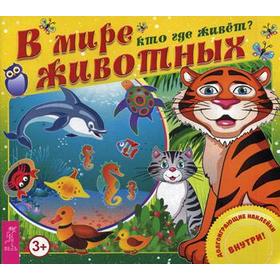 

В мире животных. Кто где живет (+ наклейки)