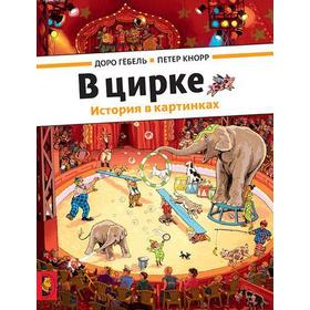 

В цирке. Гебель Д., Кнорр П.