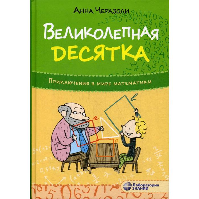 

Великолепная десятка. Приключения в мире математики. Черазоли А.