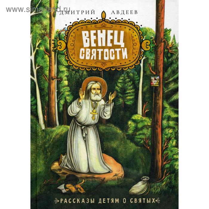 

Венец святости. Рассказы детям о святых. Авдеев Д.А.