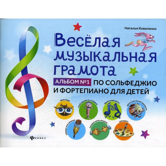 Веселая музыкальная грамота: альбом №1 по сольфеджио и фортепиано для детей. Коваленко Н.