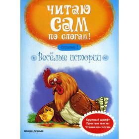 

Веселые истории. Ступенька 2. 6-е издание. Сост. Разумовская Ю.