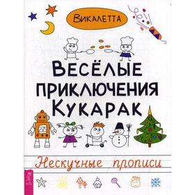 

Веселые приключения кукарак. Нескучные прописи. Викалетта