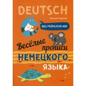 

Веселые прописи немецкого языка. Богданова Н.В.