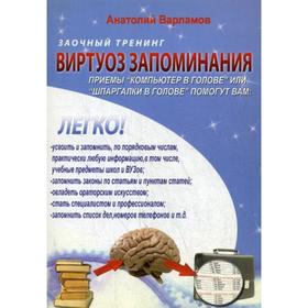 

Виртуоз запоминания: Заочный тренинг. + CD. Варламов А.