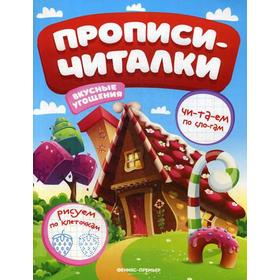 

Вкусные угощения: обучающая книжка. Самоделова Е.