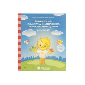 

Внимание, память, мышление, мелкая моторика. Ч. 2. Для детей 7 лет