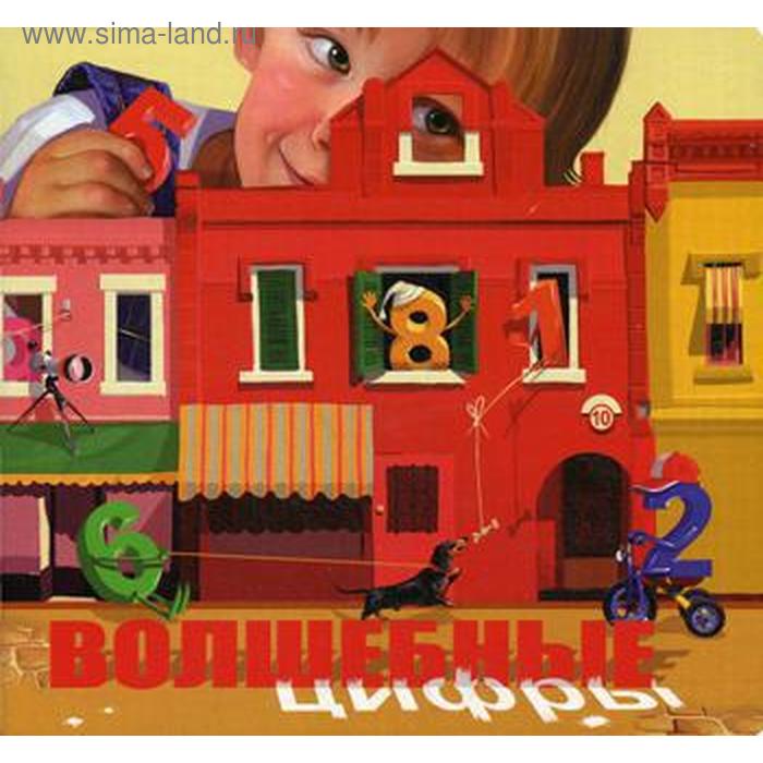 

Волшебные Цифрыл. Душкова З.