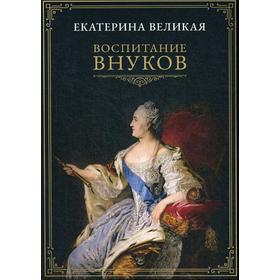 

Воспитание внуков. Великая Е.