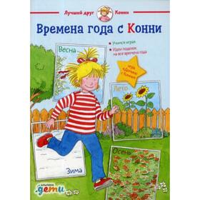 

Времена года с Конни. Серенсен Х.