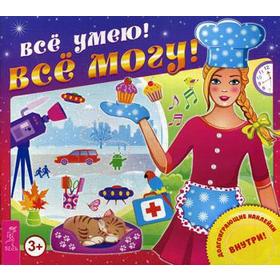 

Все умею! Все могу! (+ наклейки)