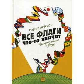 

Все флаги что-то значат. История цветов и фигур. Фрессон Р.