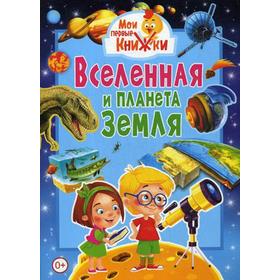

Вселенная и планета Земля