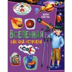 

Вселенная. Как она устроена. Вакула Д.