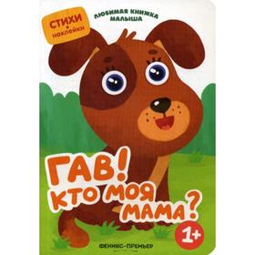 

Гав! Кто моя мама: стихи, наклейки. Разумовская Ю.