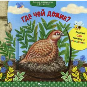 

Где чей домик. Разумовская Ю.