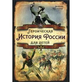 

Героическая история России для детей. Шамбаров В.Е.