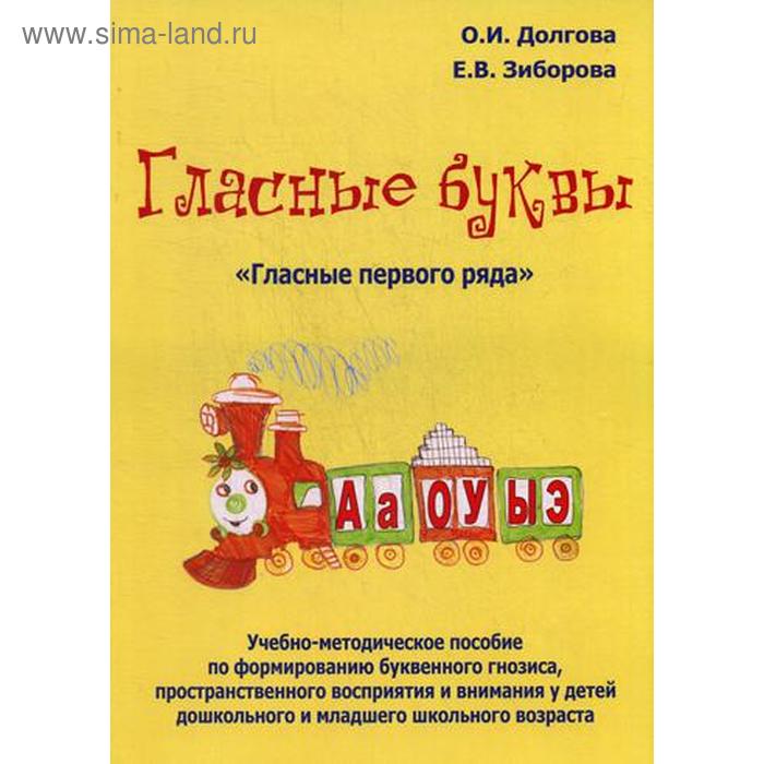фото Гласные буквы. гласные первого ряда. учебно-методическое пособие. долгова о. и. издатель в. секачев